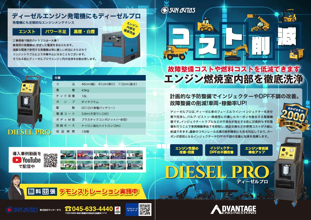 エンジン内部洗浄機「ディーゼルプロ」