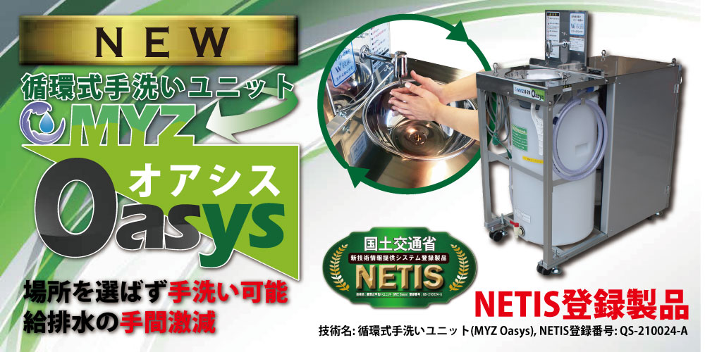 循環式手洗いユニットOasys
