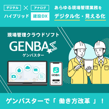 遠隔で品質の”見える化 “クラウド現場管理アプリ『ゲンバスター』