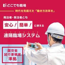 【建設・土木業界向け】 遠隔臨場システム『どこでも臨場』