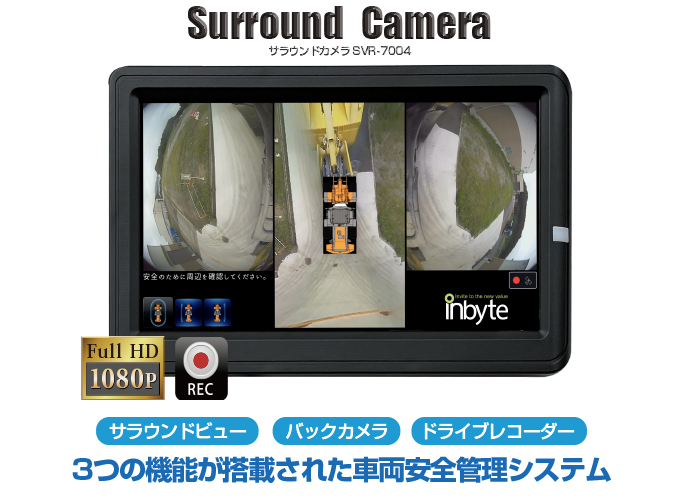 後付けで車の周囲360度をフルHD画質で表示するサラウンドカメラシステム