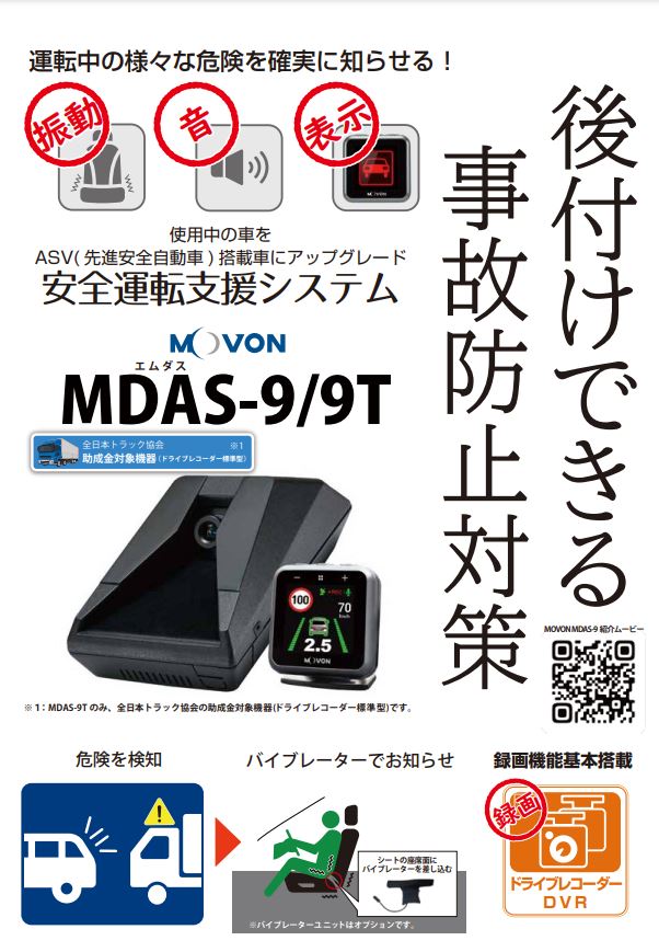 ASV搭載安全運転支援システム MOVON MDAS-9/9T