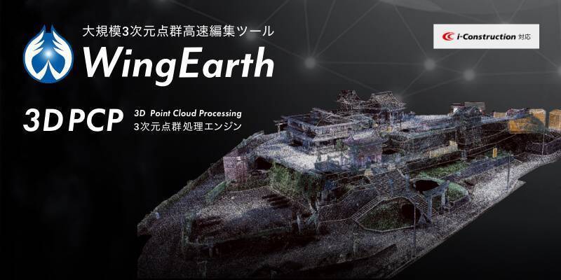 大規模3次元点群編集ツール-WingEarth-