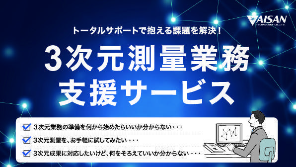 3次元業務支援サービス