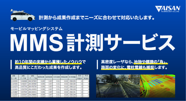 MMS（モービルマッピングシステム）計測サービス