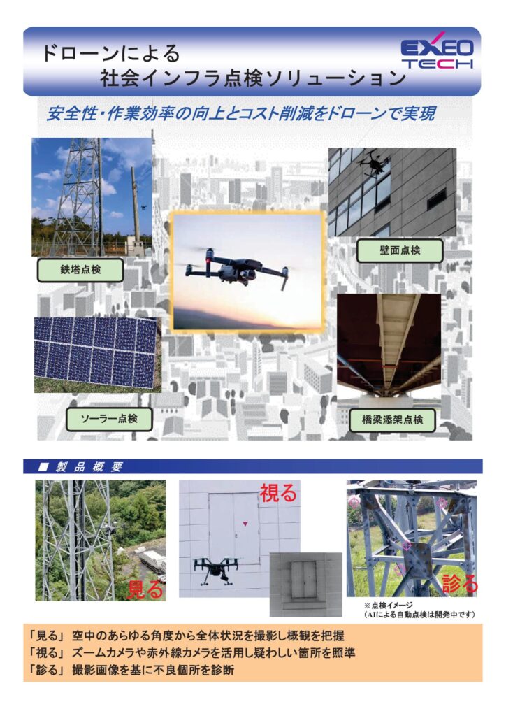 ドローンを使用した点検診断ソリューション