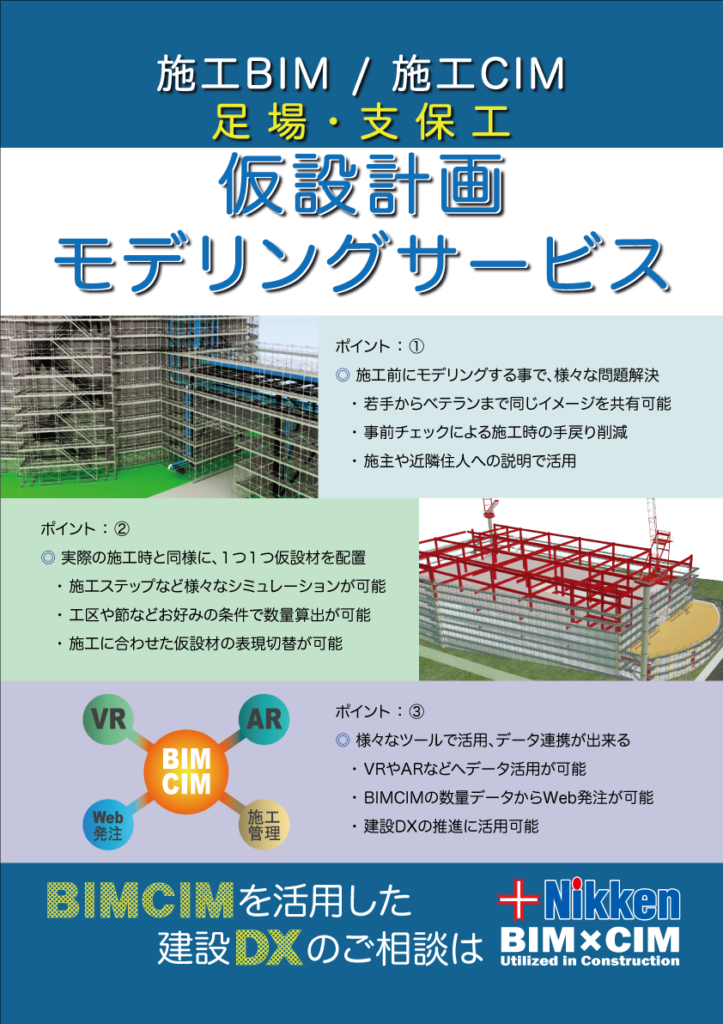 足場・支保工仮設計画モデリング
