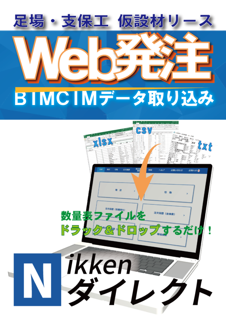 仮設材Web発注