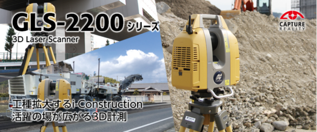 3D Laser Scanner GLS-2200シリーズ