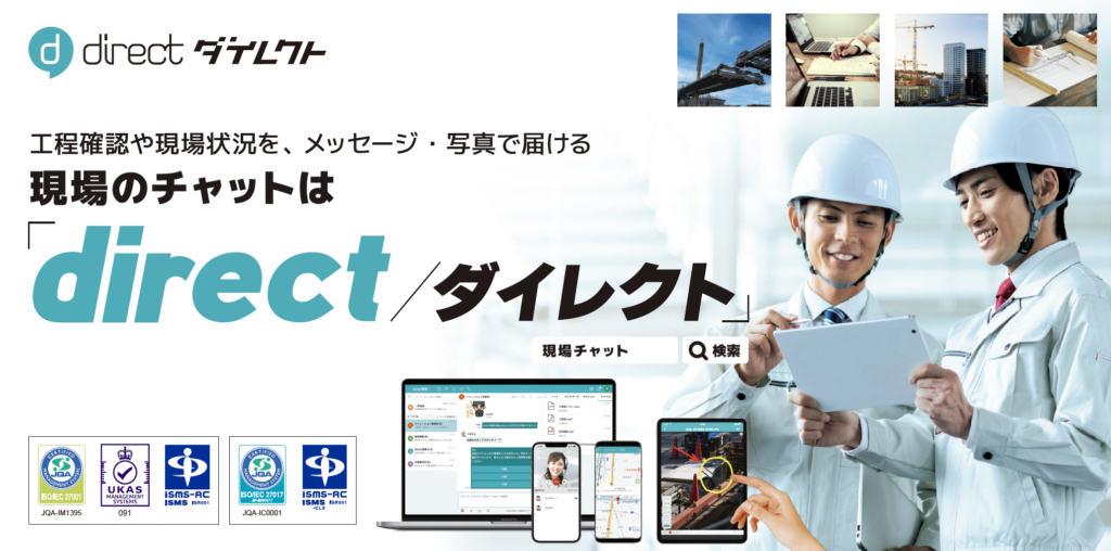 現場チャット「direct/ダイレクト」