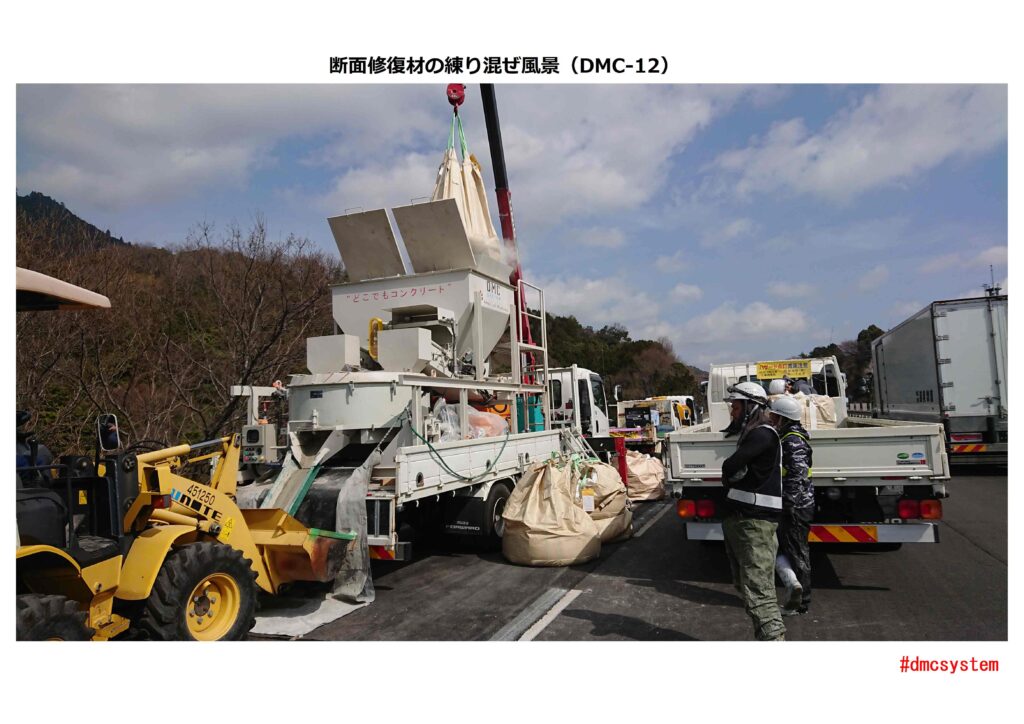 現場練り製造装置と品質管理システム DMCsystem “どこでもコンクリート”