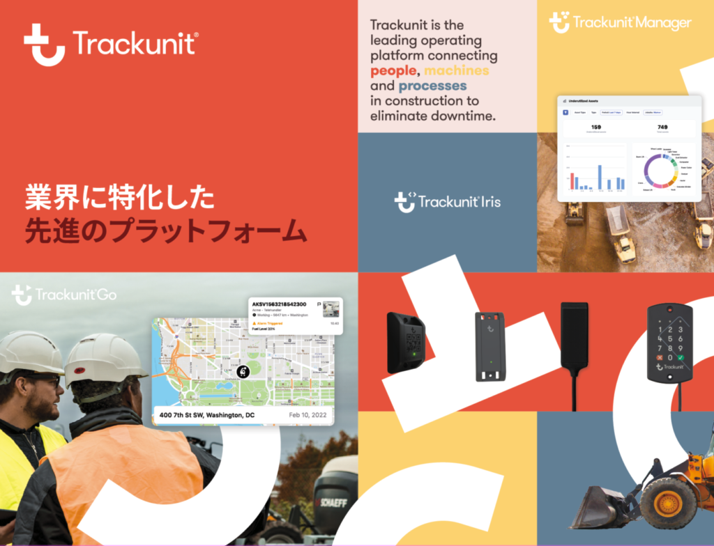 Trackunit IRIS (トラックユニット　アイリス）