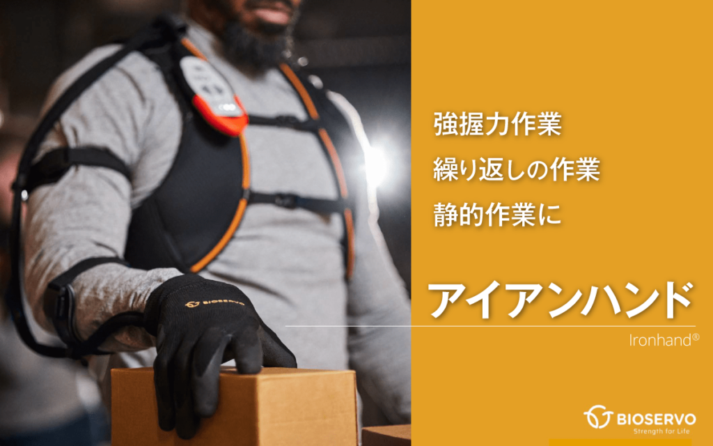 把持力をアシスト「アイアンハンド2.0」