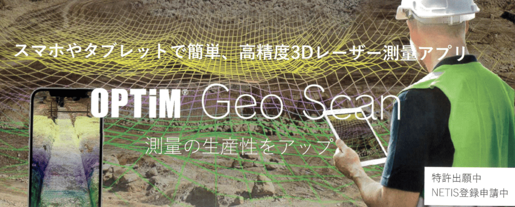 iPhone・iPadでカンタン測量『OPTiM Geo Scan』