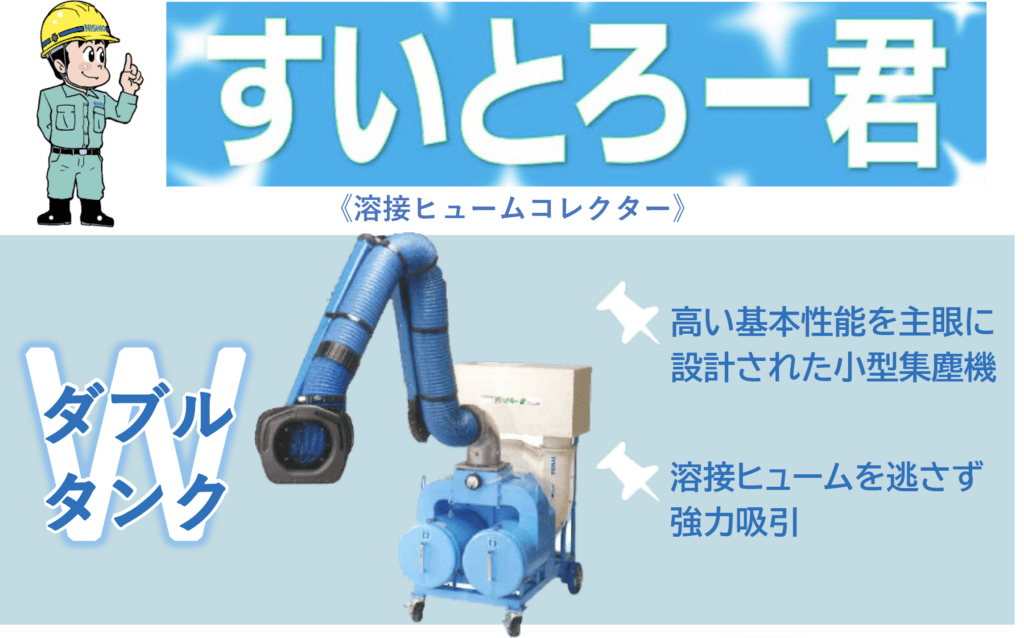 溶接ヒュームコレクター「すいとろー君」