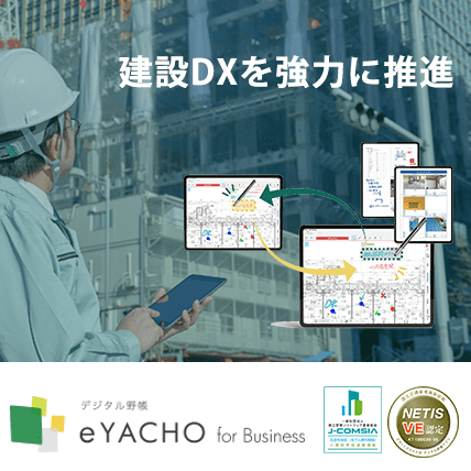 建設現場必須アプリ　デジタル野帳「eYACHO」