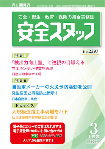安全・衛生・教育・保険の総合実務誌『安全スタッフ』