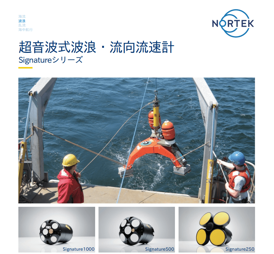 Signature　超音波式波浪・流向流速計