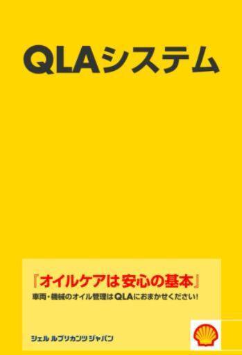 オイル分析サービス『QLAサービス』