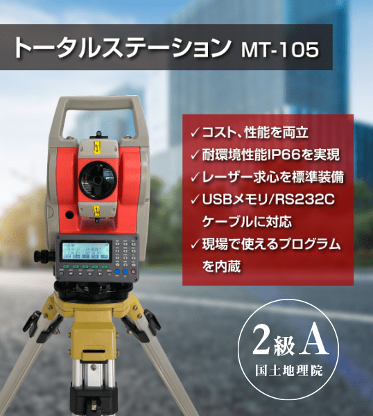国土地理院２級A　トータルステーションMT-105