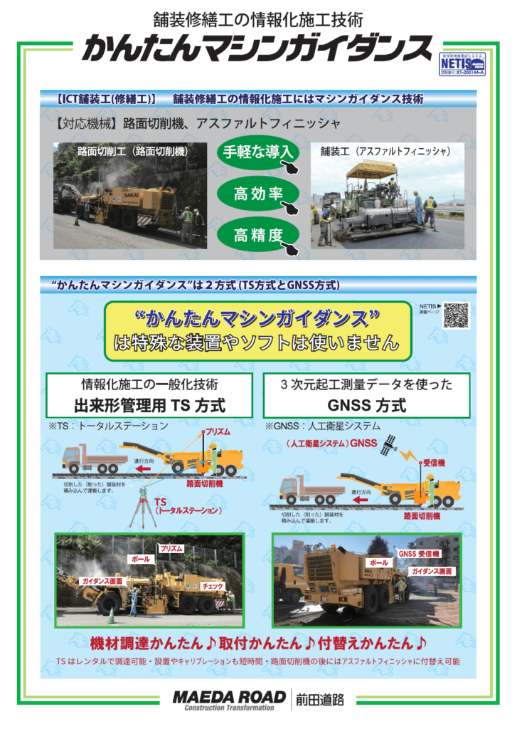 かんたんマシンガイダンス（舗装修繕工の情報化施工技術）