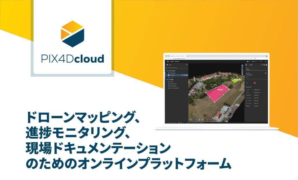 クラウド上でプロ仕様のSfM処理ができる 『PIX4Dcloud』