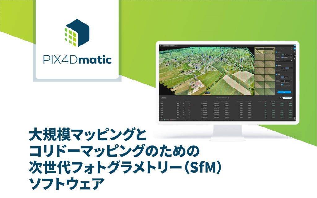 大量の画像処理に適した次世代SfMソフトウェア 『PIX4Dmatic』