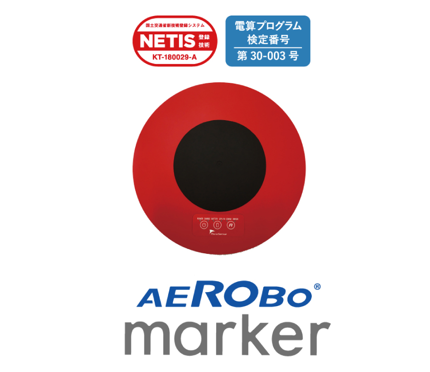 GNSS搭載対空標識　エアロボマーカー
