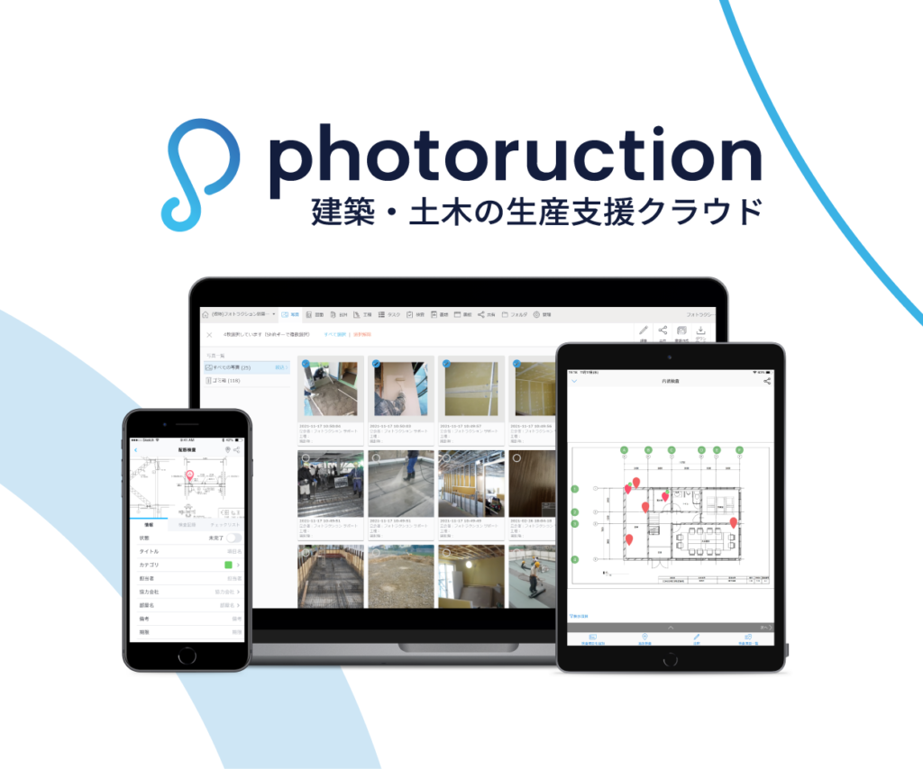 建築・土木の生産支援クラウドサービス「フォトラクション」
