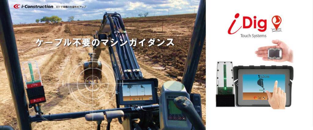 油圧ショベルに簡単装着！マシンガイダンスシステム iDig