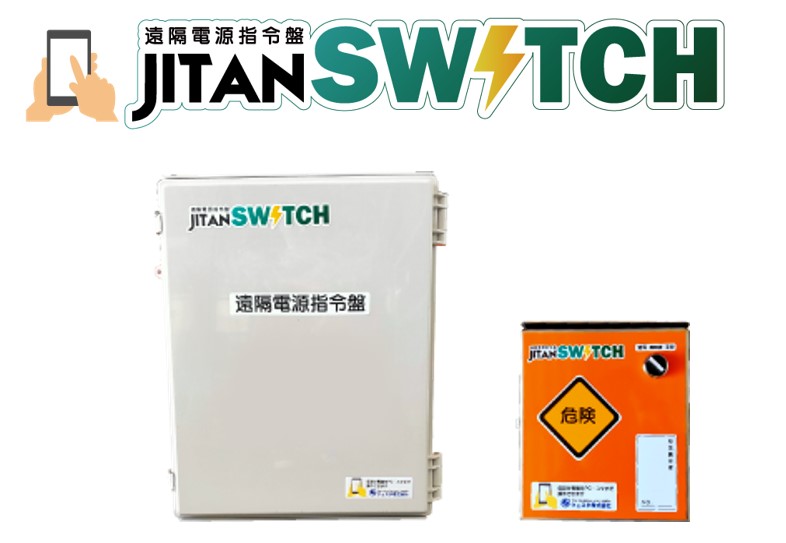 次世代は遠隔で電気をオンオフが当たり前に。「JITANスイッチ」