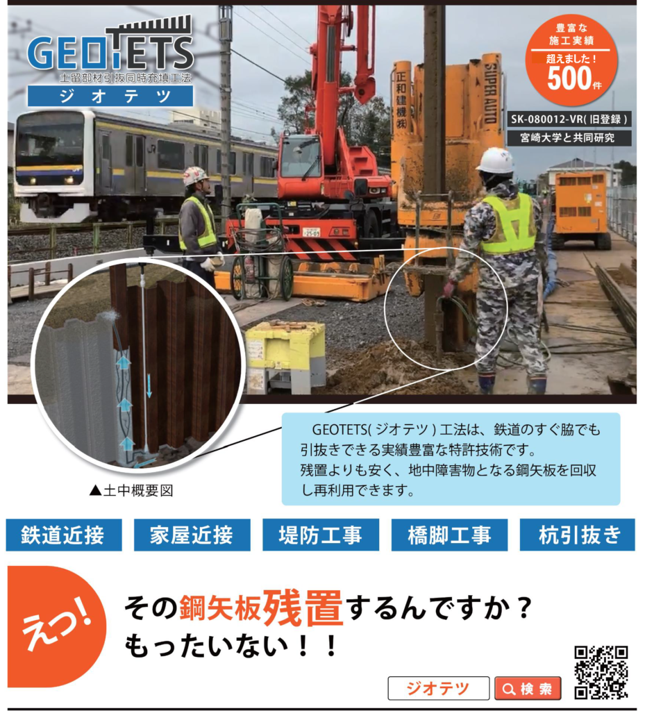 GEOTETS(ジオテツ＝土留部材引抜同時充填）工法