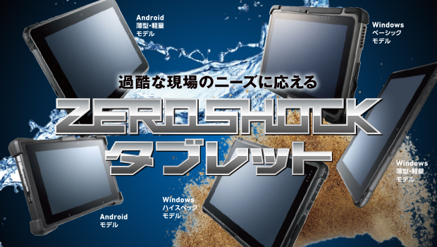 現場のペーパーレスやIT化に最適【ZEROSHOCKタブレット】
