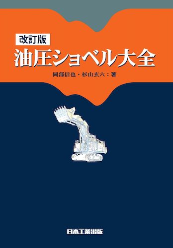 書籍「改訂版 油圧ショベル大全」