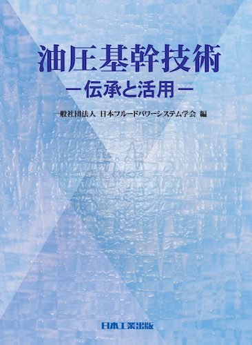 書籍「油圧基幹技術 ～伝承と活用～」