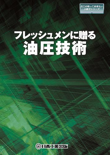日工の小冊子シリーズ「フレッシュメンに贈る油圧技術」