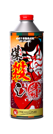 煤殺し（赤）