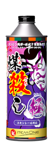 煤殺し（極）