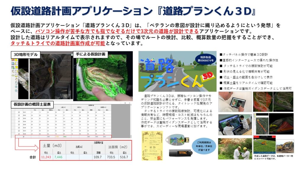 仮設道路計画アプリケーション『道路プランくん３D』