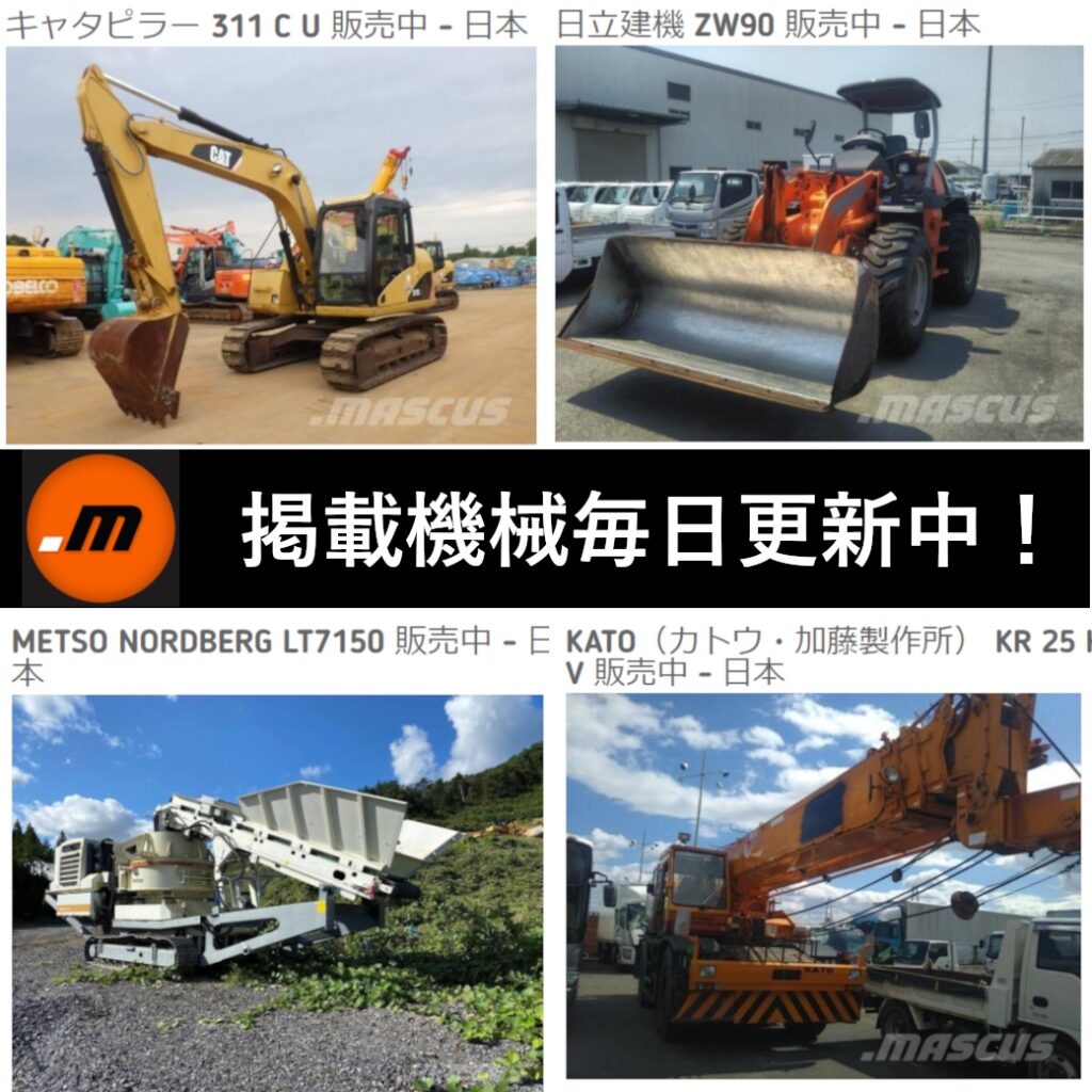 中古建設機械買うならマスカス