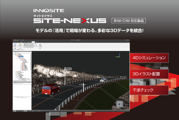 BIM/CIM対応統合モデル作成ソフト『SiTE-NEXUS(サイトネクサス)』