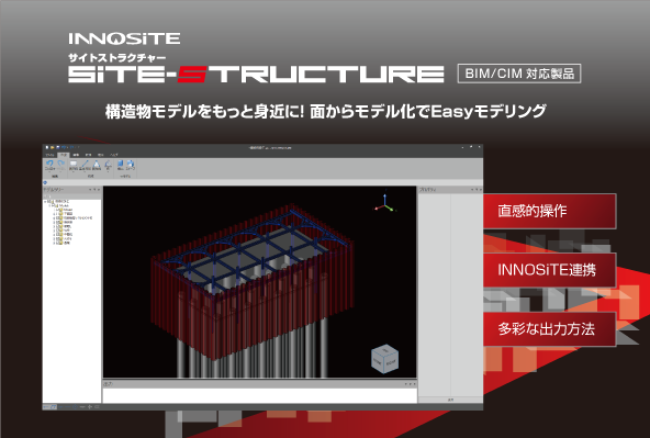 ３Ｄ構造物モデル作成『SiTE-STRUCTURE(サイトストラクチャー)』