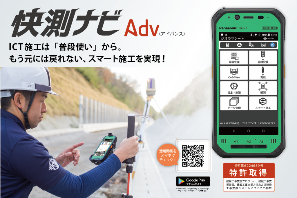 スマート施工を実現する測量端末アプリ『快測ナビAdv(アドバンス)』