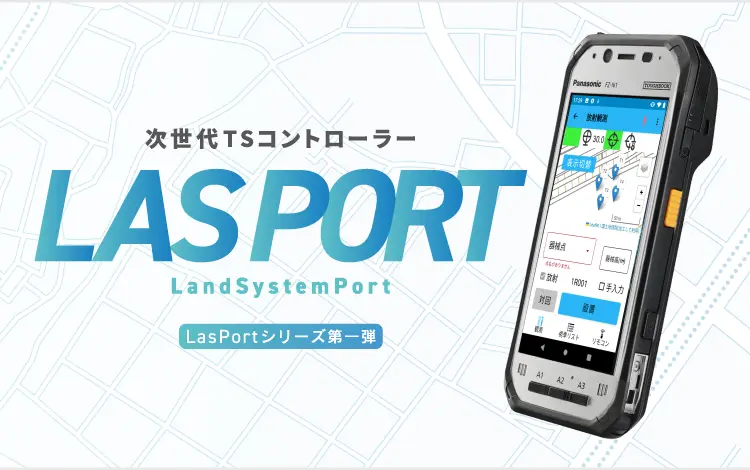 次世代TSコントローラー「LasPort」