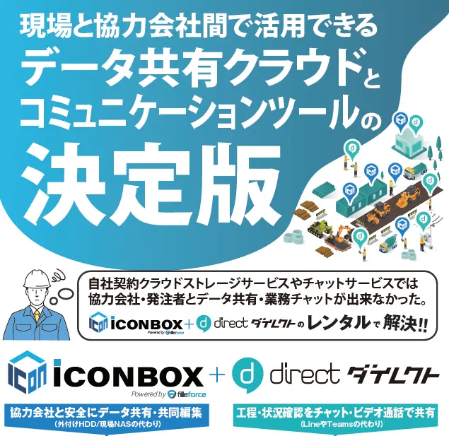 建設業向けクラウドストレージ『Fileforce for Construction』